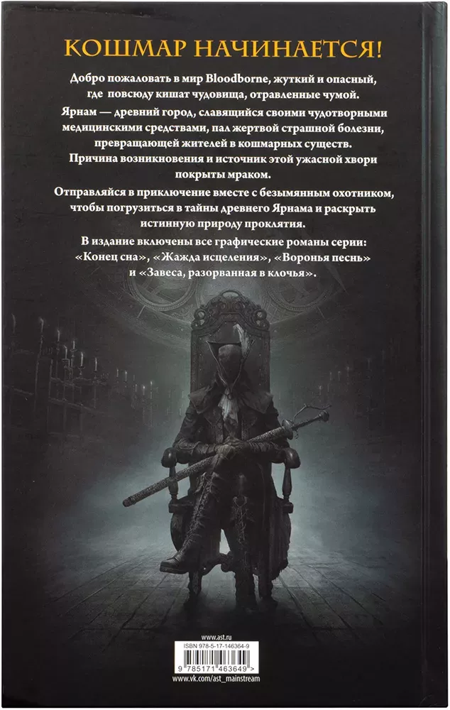 Bloodborne. Полное издание